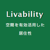 空間を有効活用した居住性