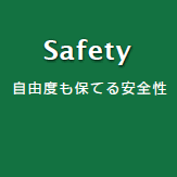 自由度も保てる安全性